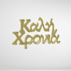 Καλή χρονιά χρυσό 3,8χ2,5