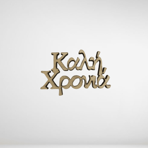 Καλή χρονιά ξύλο 3,8χ2,5