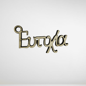 Φράση Ευτυχία ξύλο 4 χ2,2