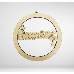 Ξύλινη μπάλα με όνομα