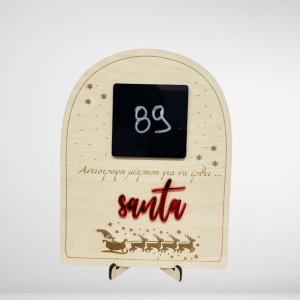 Πίνακας αντίστροφης μέτρησης για τα Χριστούγεννα