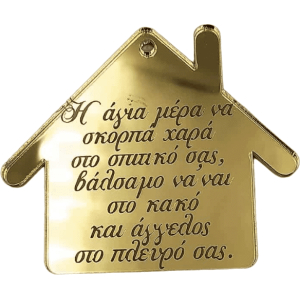 Σπίτι με ευχή