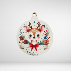 Ξύλινη μπάλα ταρανδάκι Γιαγιά