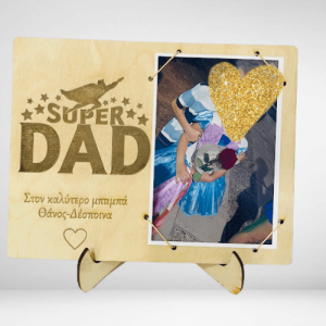 Ξύλινη κορνίζα super dad