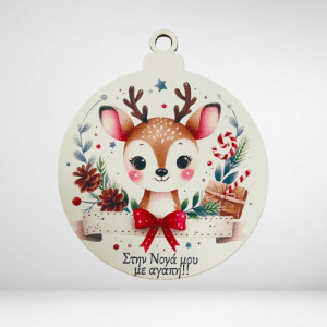 Ξύλινη μπάλα ταρανδάκι Νονά