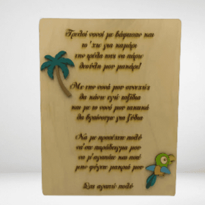 Ξύλινο διακοσμητικό για νονούς με θεμα Τρόπικαλ