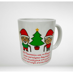 Κούπα για την γιαγιά και τον παππού